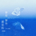 零一九零贰 - 梦里梦外都是你