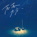 文夫 - 落落大方