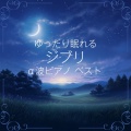 睡眠音楽α波ピアノ、うたスタ - カントリーロード
