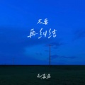 不要再纠缠