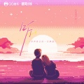 江迟同学、任二三 - 听