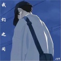 LG宇 - 还是会想你