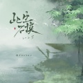 阿YueYue - 此生不换2025