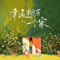 鱼蛋 - 幸运拥有一个家