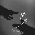 黑豆ado - 赐悲