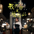 黄洛妍 - 我们都是艺术品