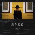 Fine予你 - 釉色裂纹