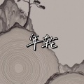 有缘无份