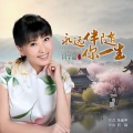 闫学晶 - 永远伴随你一生