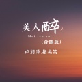 卢润泽、指尖笑 - 美人醉
