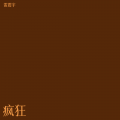 雷震宇 - 春风赐别离