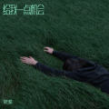 常在情 - 半句再见
