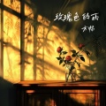 玫瑰色的雨