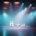 乐栖谷 - 舞女泪