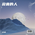 寂寞的人