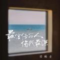 郑畅业 - 最信任的人伤我最深