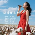 张鹏 - 睡在佰朵里/孙飞燕