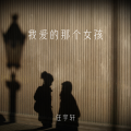 任宇轩 - 我爱的那个女孩