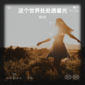 吕口口、PopDan - 这个世界处处透着光