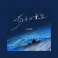 苟活之重生 (女版)