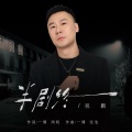 祝鹏 - 半剧终