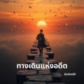 ทางเดินแห่งอดีต