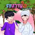 GOODDREAM - รอหวานใจ
