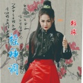 狼球（冯雨鑫） - 摇神调