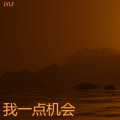 LYLF - 春风赐别离