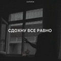 Сдохну все равно