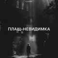 Плащ-невидимка