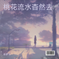 森梦飞 - 闭上眼受伤的心灵不再冷冰