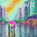 大阿文 - 回头想想