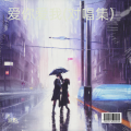 渝均、乐新 - 爱你爱我