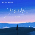是是肉肉 - 此生不换