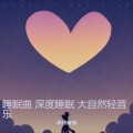 小豆音乐 - 爱你没商量-睡眠曲 深度睡眠 大自然轻音乐