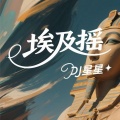 DJ星星 - 埃及摇