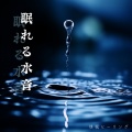 眠れる水音 ~快眠ヒーリング~