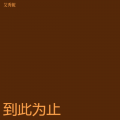 艾秀妮 - 总以为来日方长