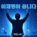 파란나라 - 이재명이 옵니다