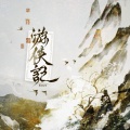 游侠记