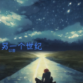 以昔 - 另一个世纪