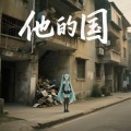 mutedevil、初音ミク、Shining - 他的国 His World