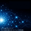 すぐに眠れるサウンド ~心と身体を整えるソルフェジオ周波数~