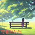 周诗萍 - 守着那时光