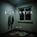 最近有没有梦到我
