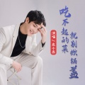 袁小袁 - 吃不起的菜就别掀锅盖