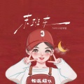 Hello小经学姐 - 末班车