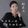 纤菲儿 - 有没有一种痛让你感动