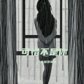 朱佼佟哥哥 - 可惜不是你
